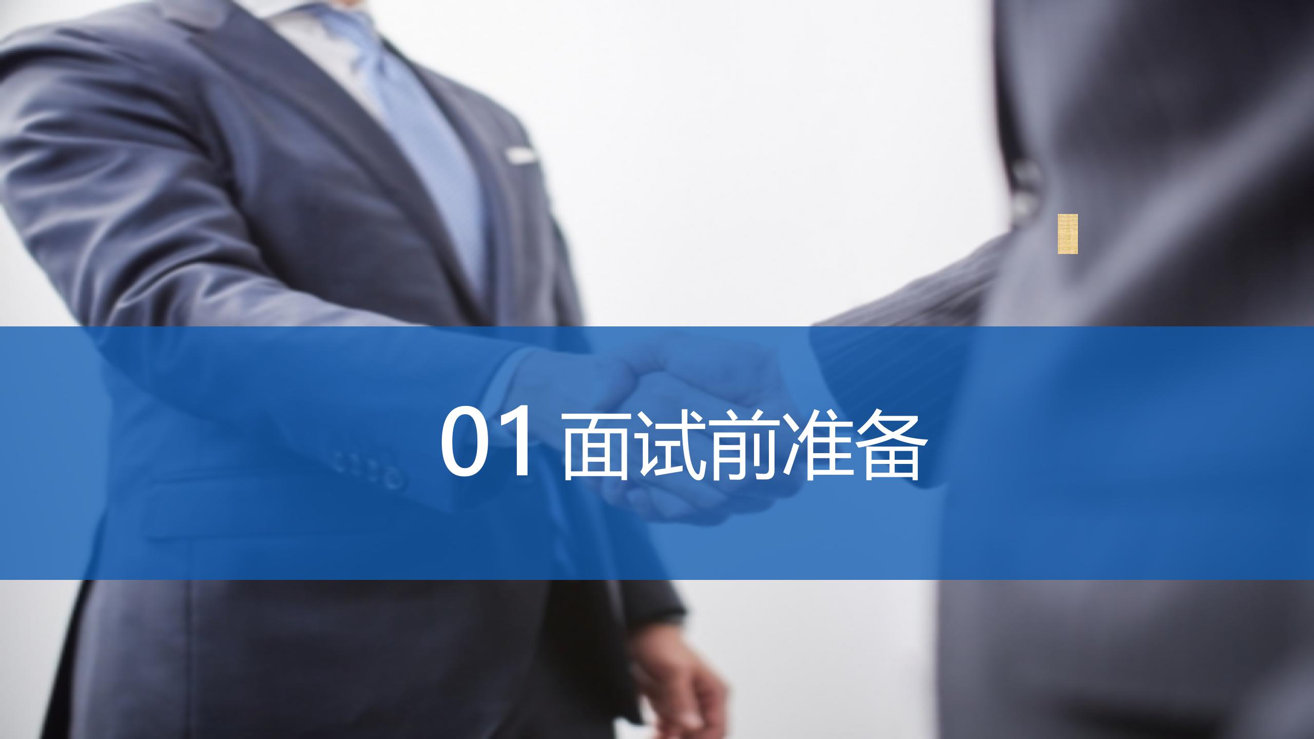简约商务求职基本礼仪课件PPT模板