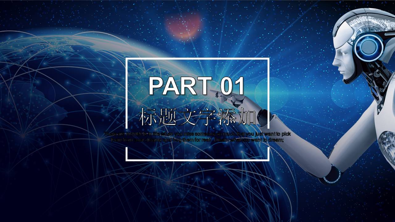 时尚简约大气人工智能现代机器人ppt模板