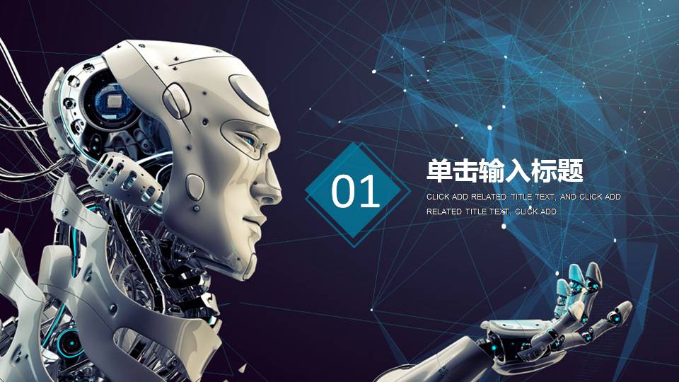 时尚酷炫大气智能机器人工作汇报ppt模板