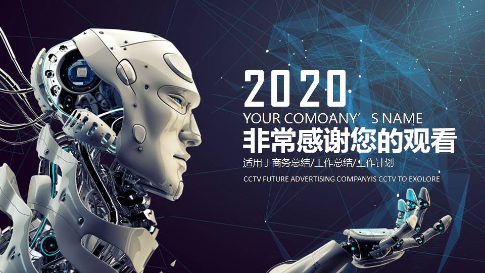 时尚酷炫大气智能机器人工作汇报ppt模板