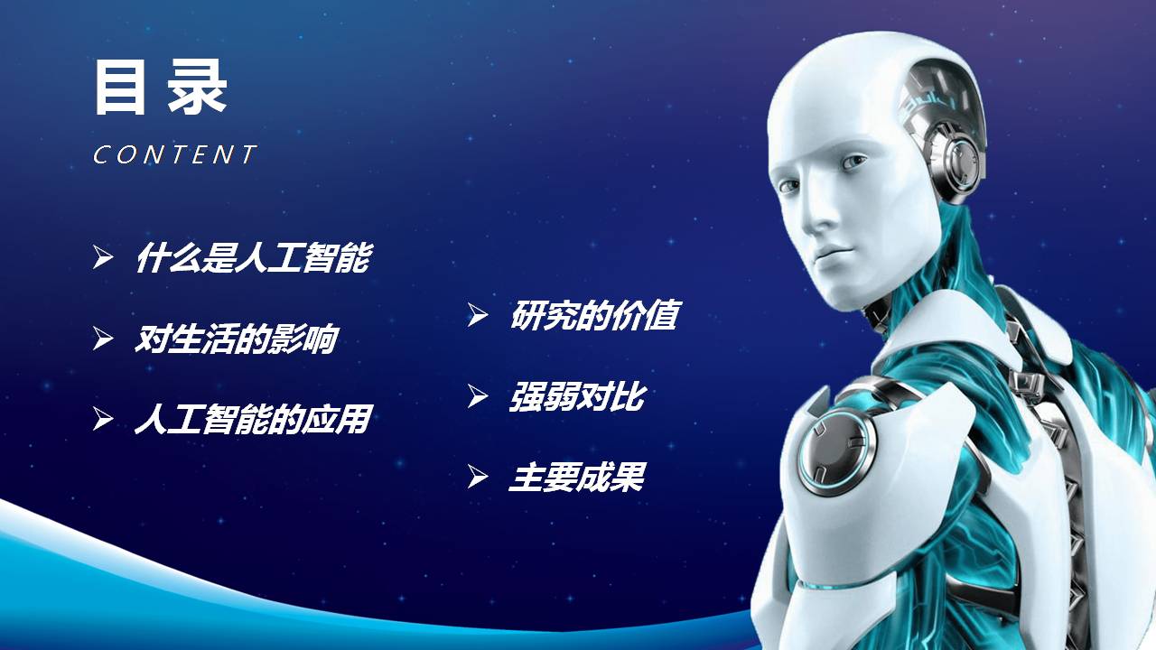 时尚酷炫大气的AI智能机器人ppt模板