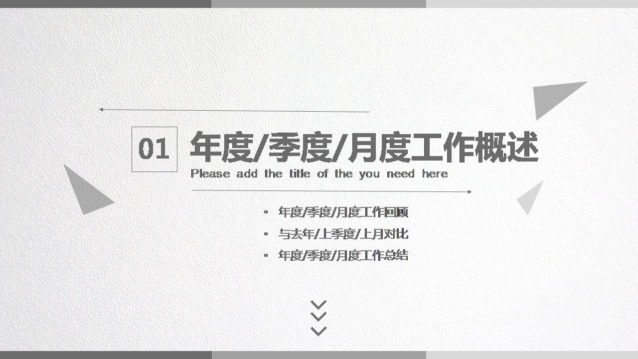 时尚简约大气简约大气灰色工作汇报ppt模板