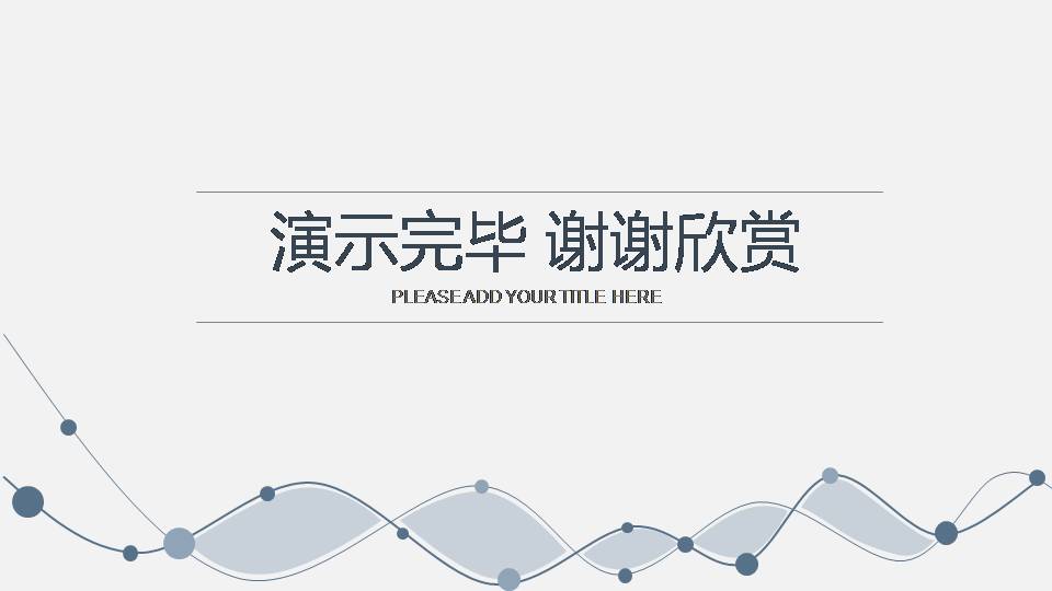 时尚简约大气动态曲线纯色ppt模板