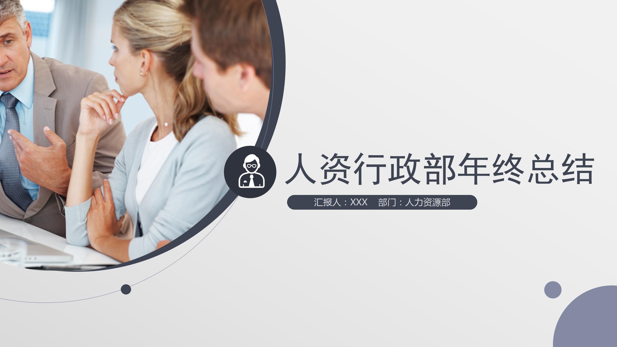 商务行政人人事工作总结计划ppt模板