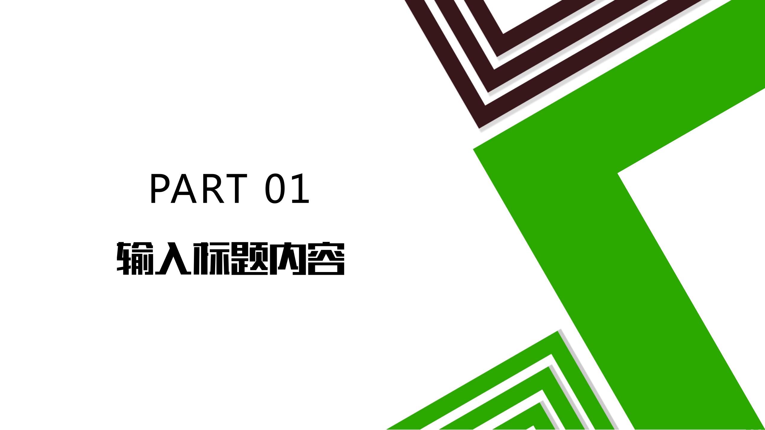 绿色小清新几何风活动策划ppt模板
