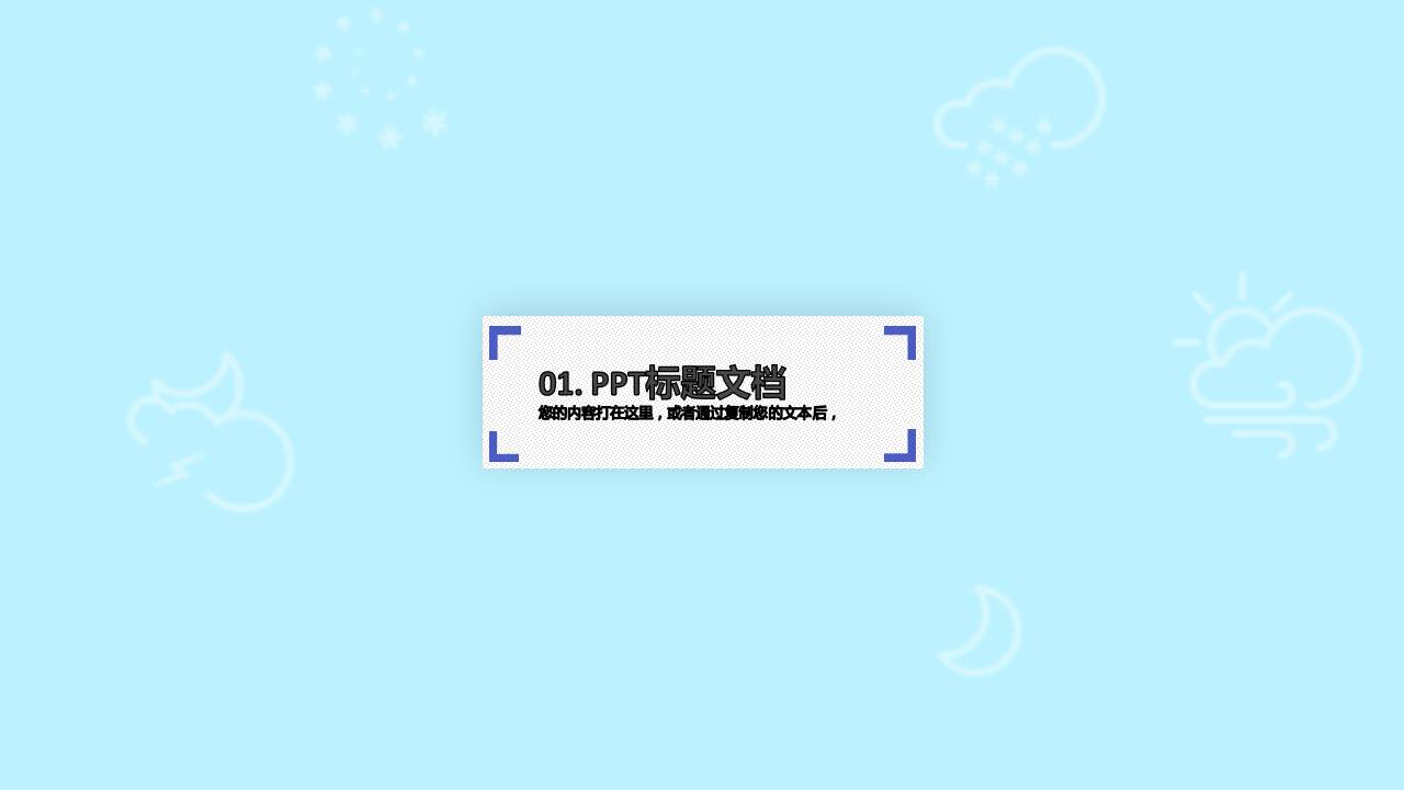 时尚简约大气商务经典小清新ppt模板