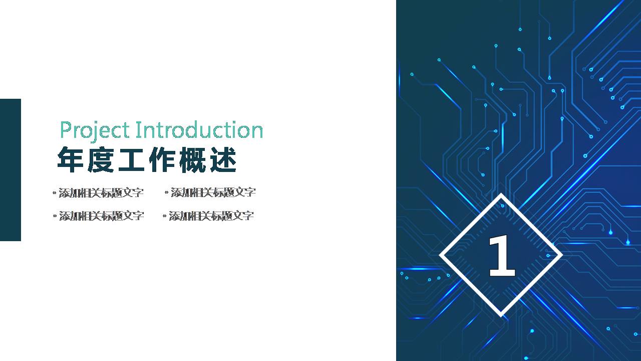 时尚简约大气电路公司科技感ppt模板