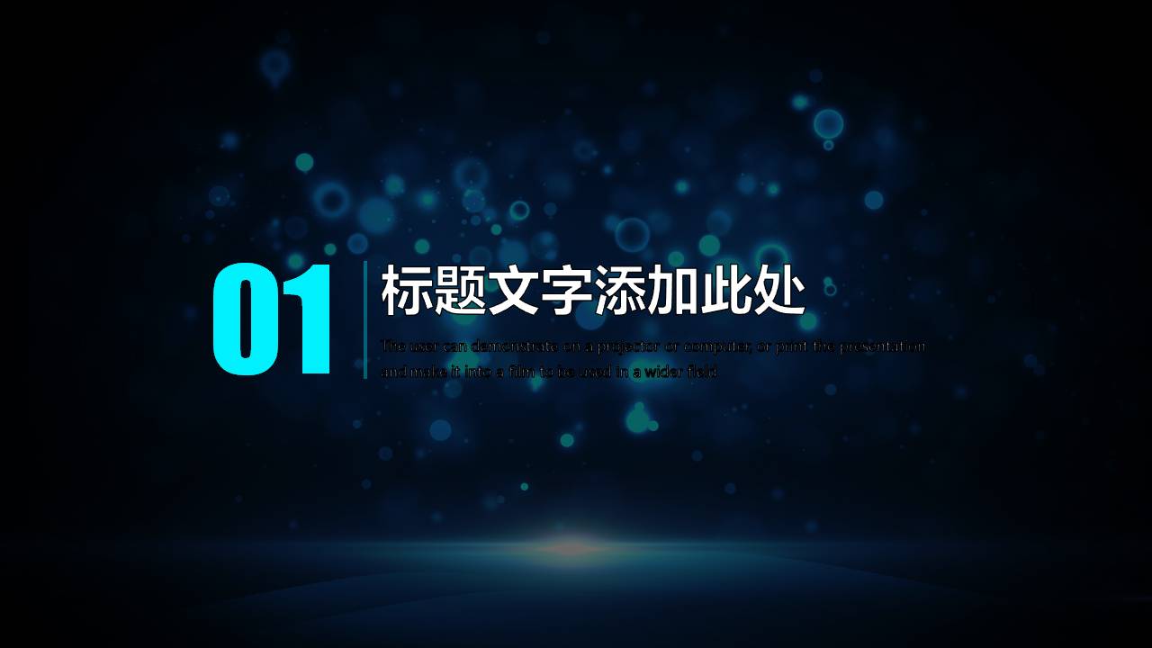 时尚简约大气蓝色光斑科技感ppt模板