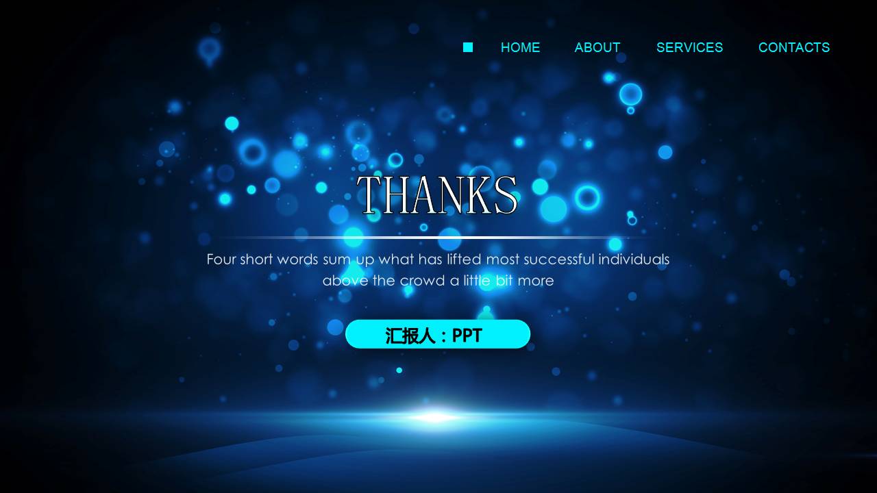 时尚简约大气蓝色光斑科技感ppt模板