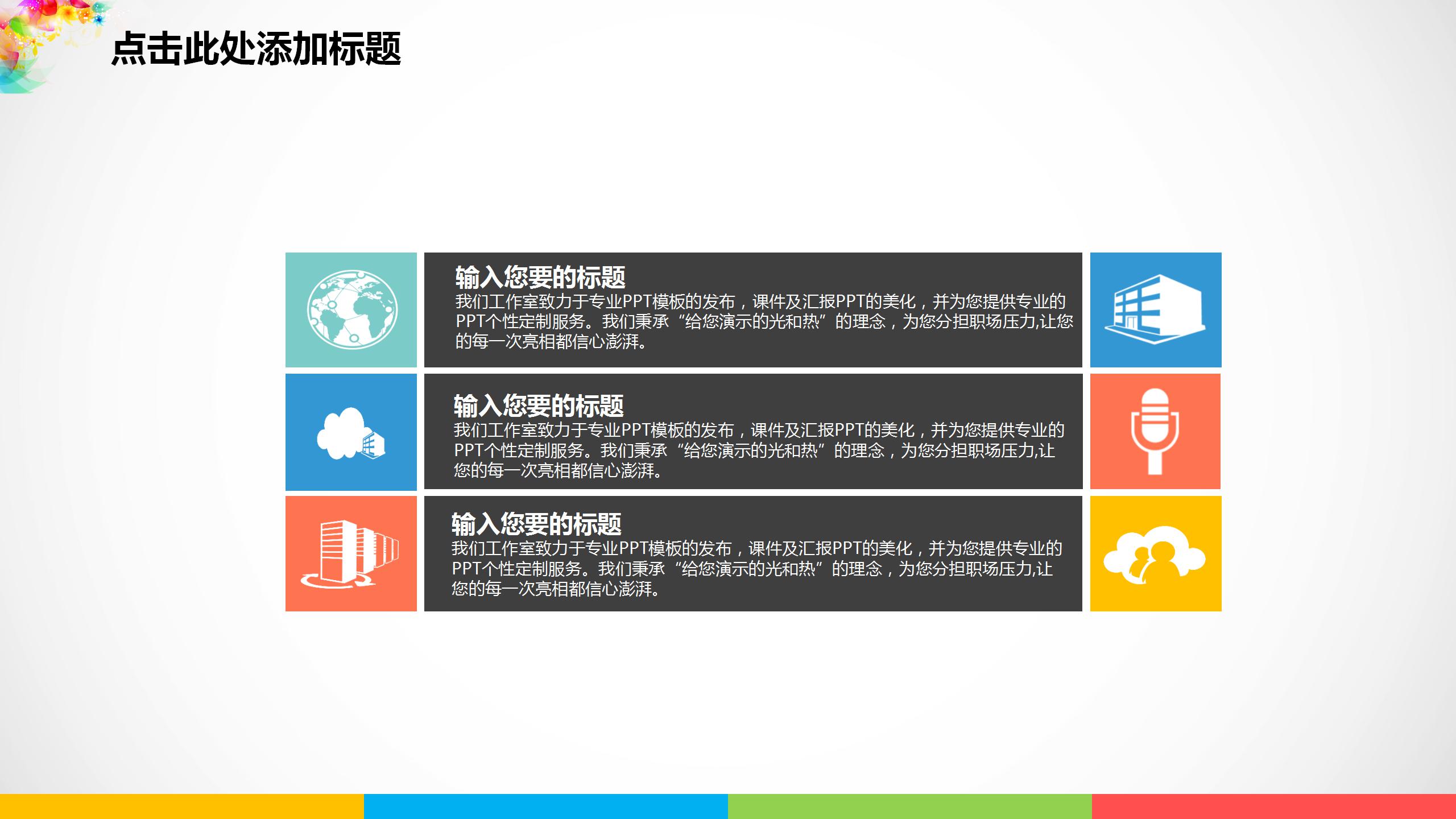 多彩简约商务汇报ppt模板