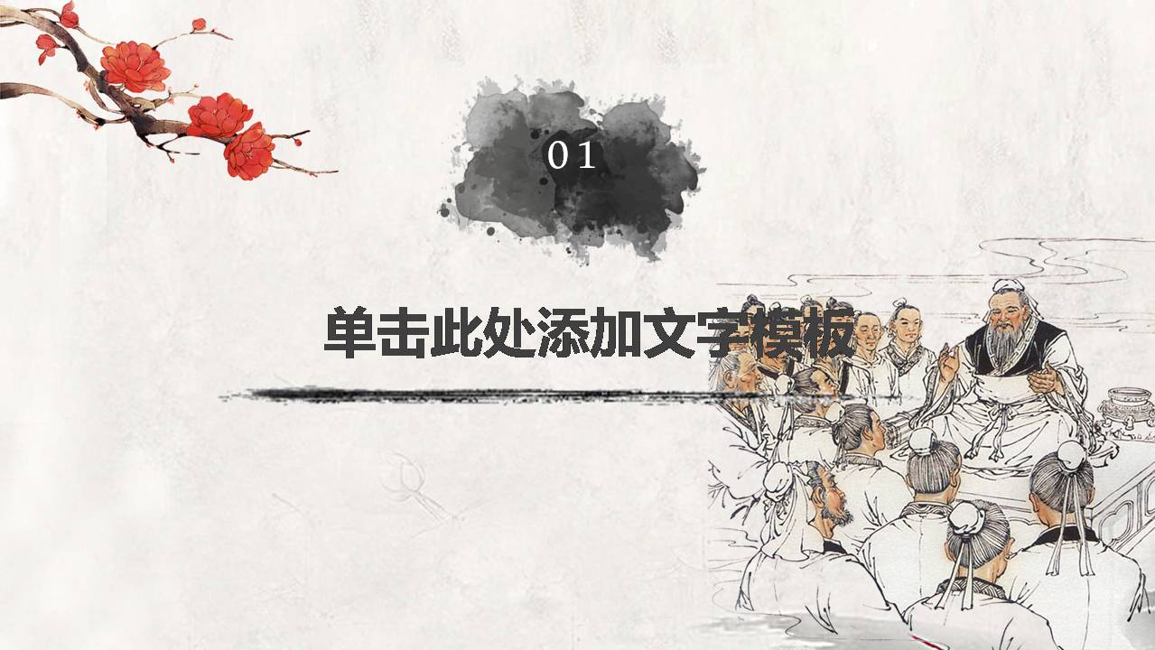 古典师恩难忘ppt模板