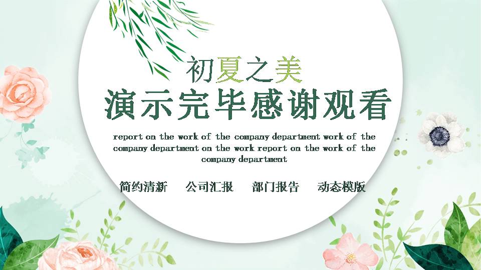 创意设计的盛夏之美ppt模板