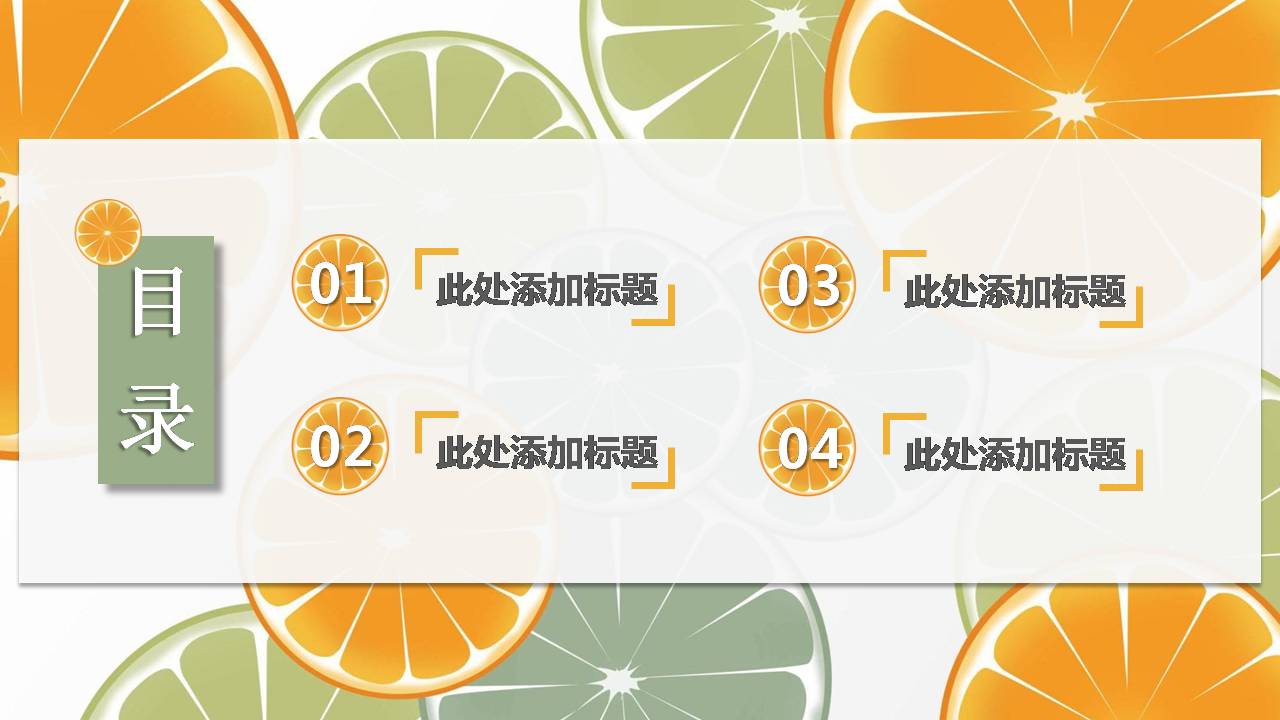 橙子清新的背景ppt模板