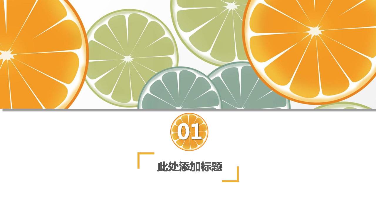 橙子清新的背景ppt模板