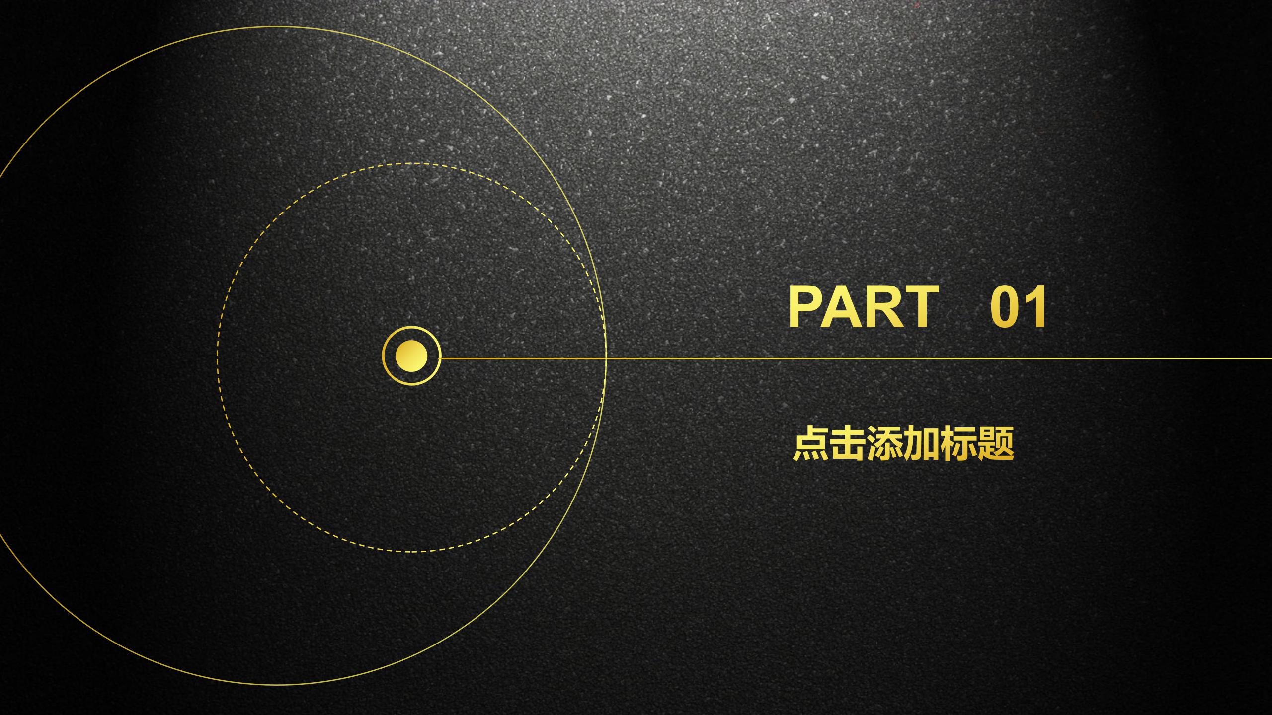 黑金色沉稳大气述职报告ppt模板