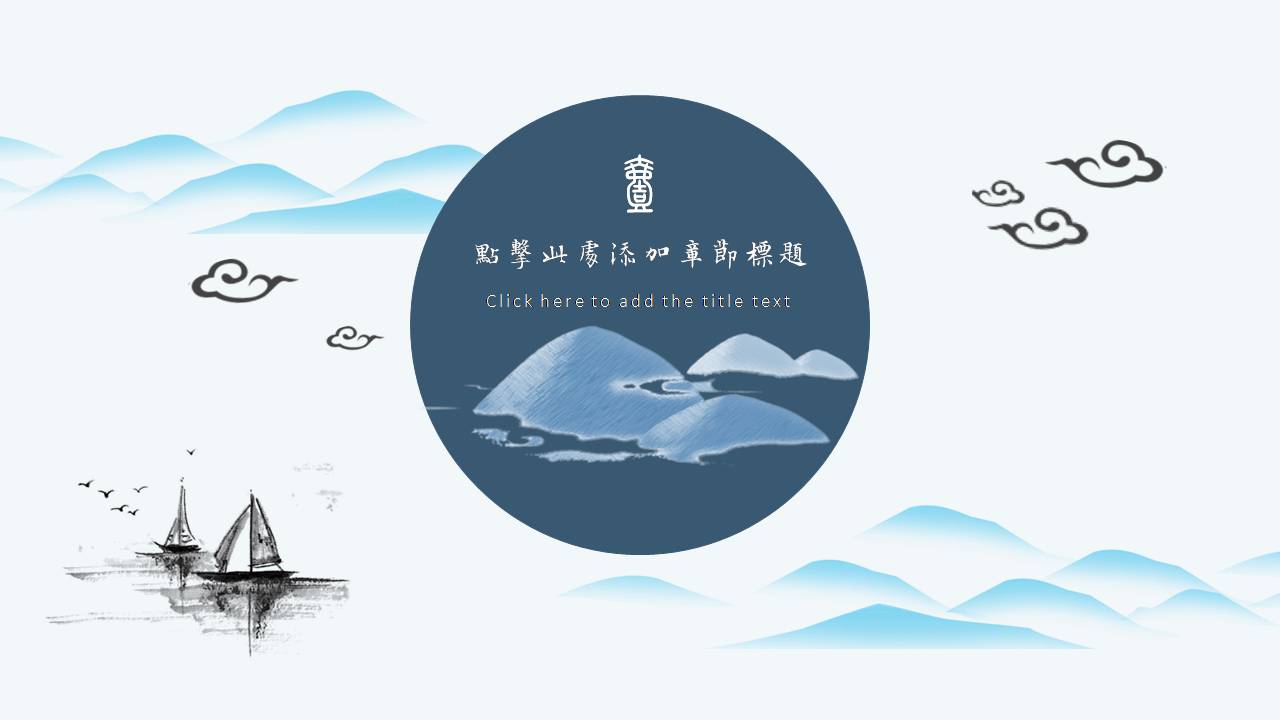 蓝色山水墨创意设计ppt模板