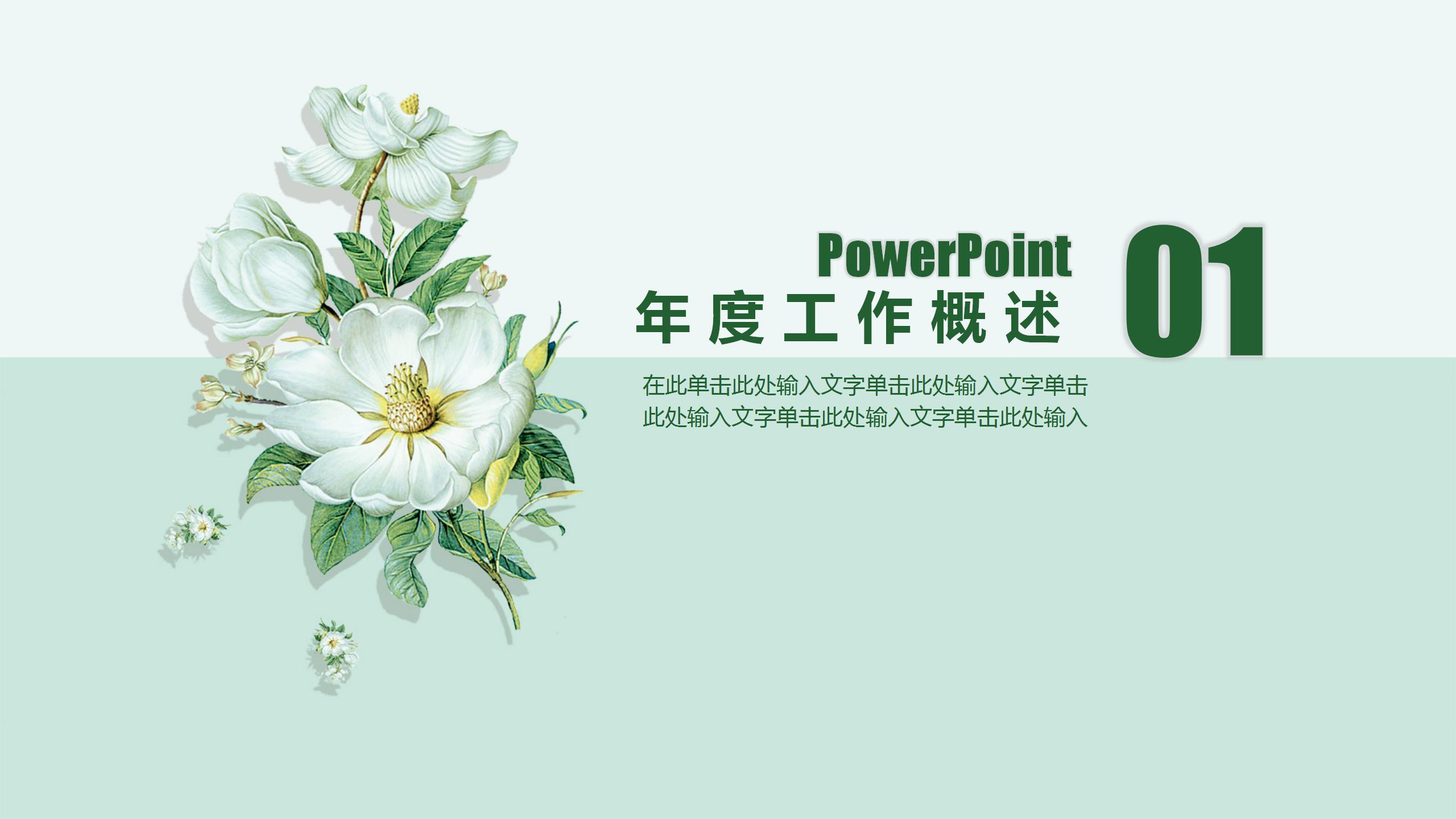 绿色小清新花朵个人述职报告ppt模板