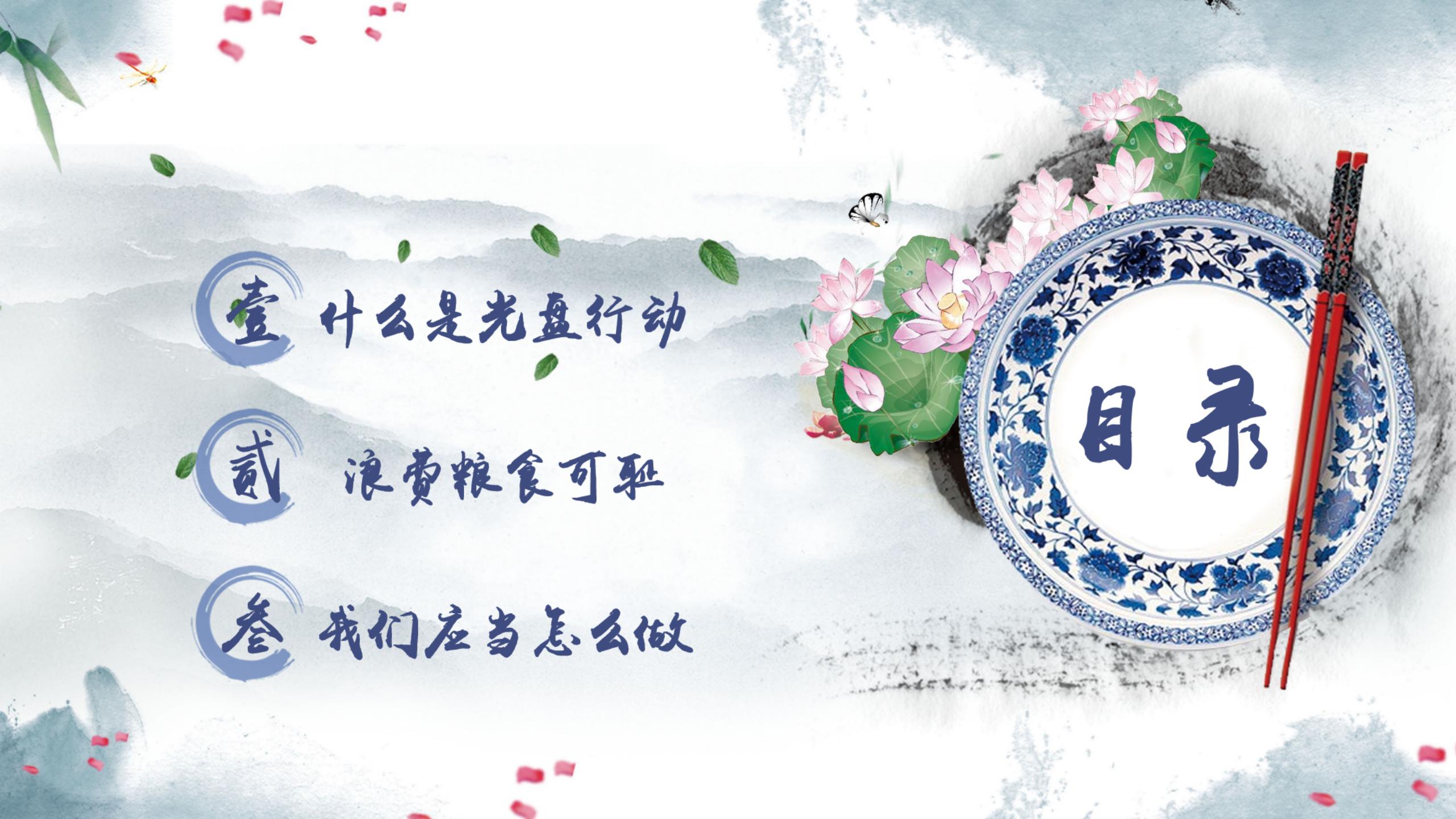 中国风中小学光盘行动主题班会ppt模板