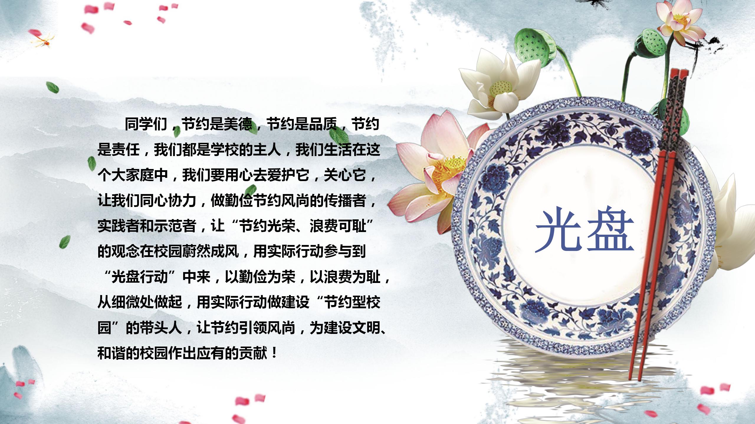 中国风中小学光盘行动主题班会ppt模板