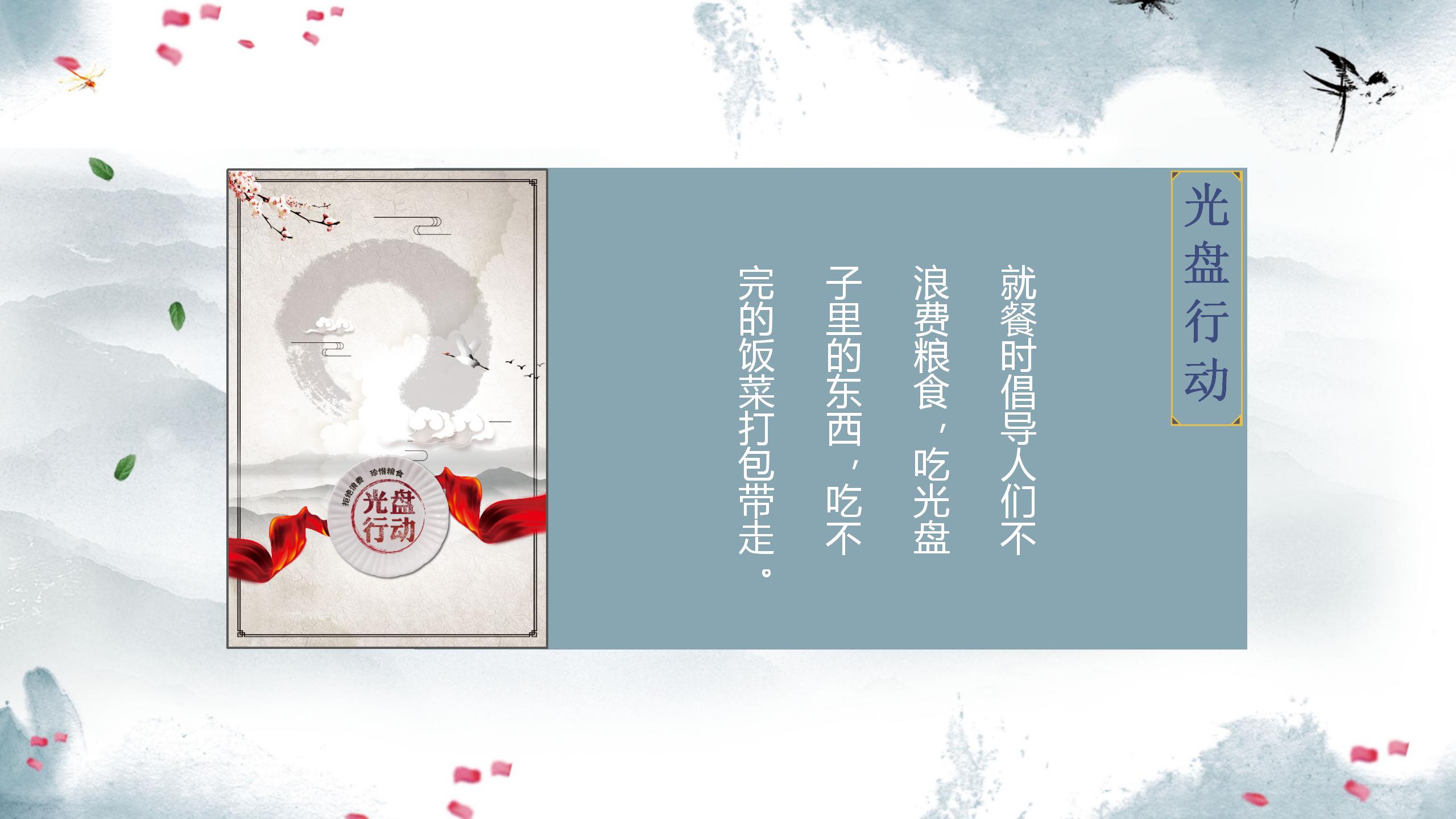 中国风中小学光盘行动主题班会ppt模板