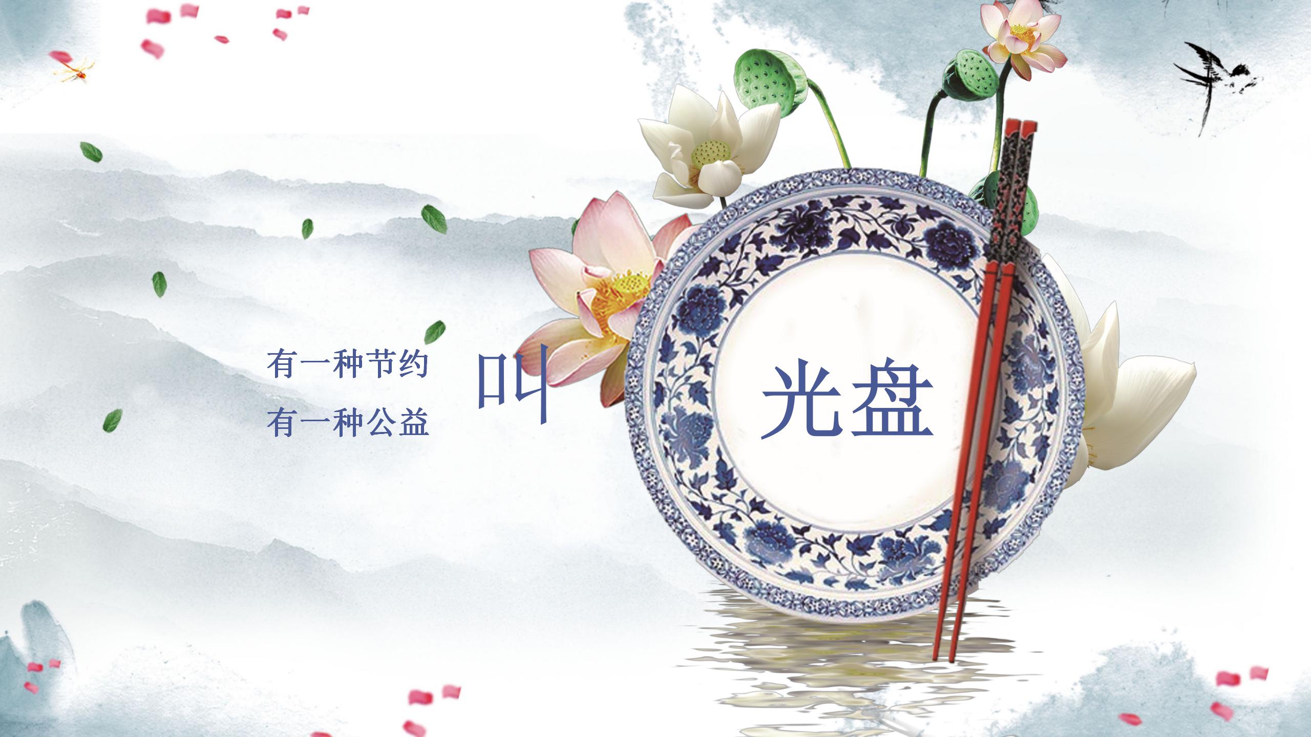 中国风中小学光盘行动主题班会ppt模板