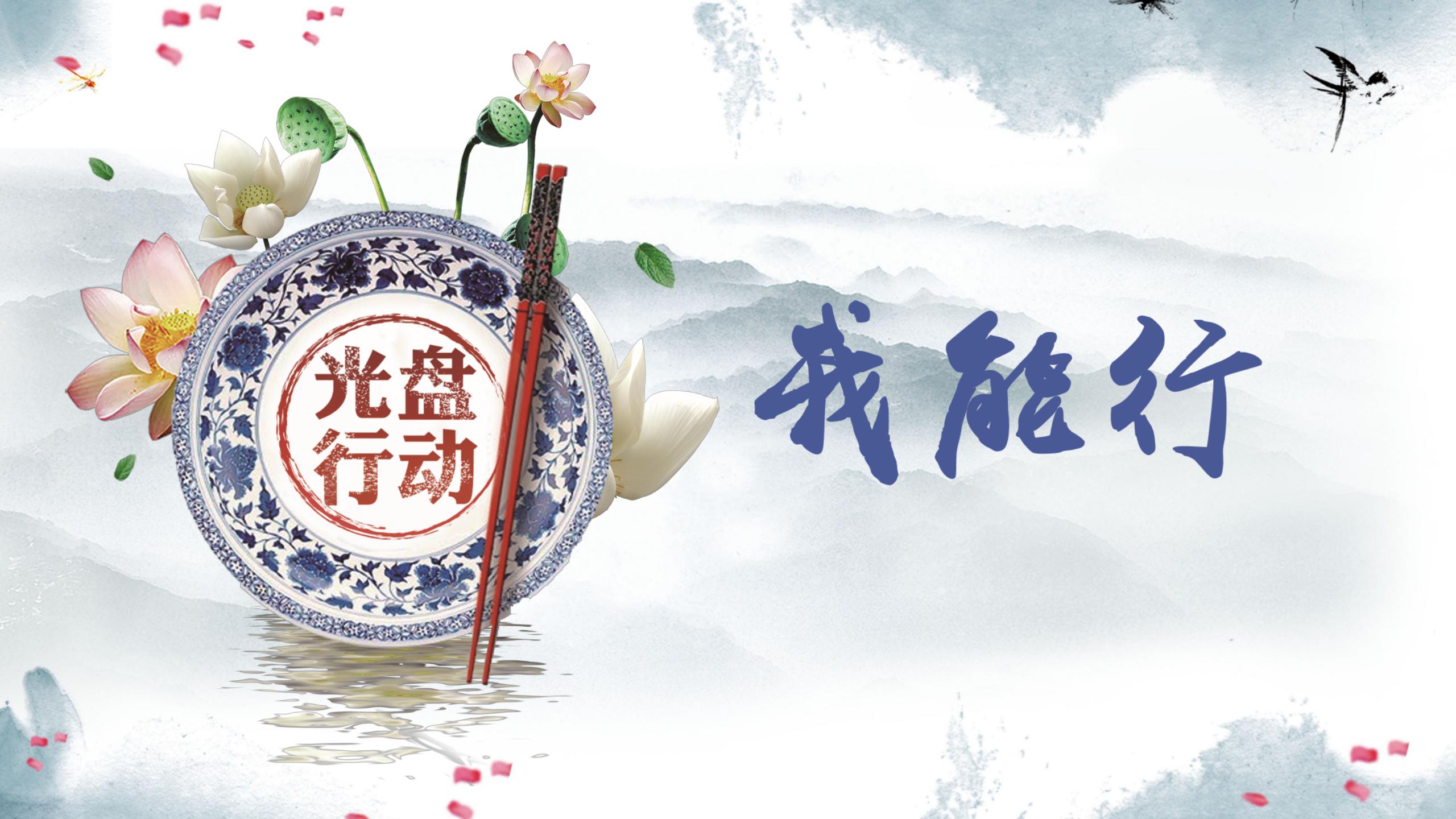 中国风中小学光盘行动主题班会ppt模板