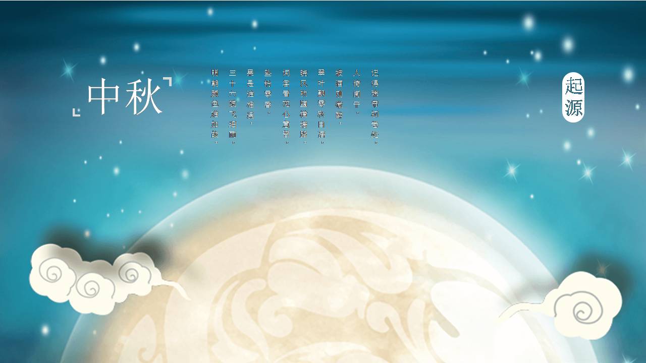 中秋节花好月圆精美ppt模板