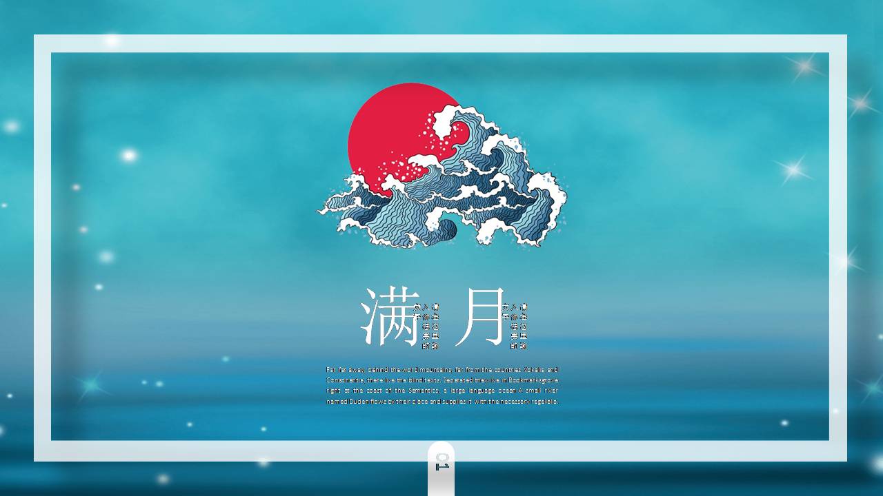 中秋节花好月圆精美ppt模板