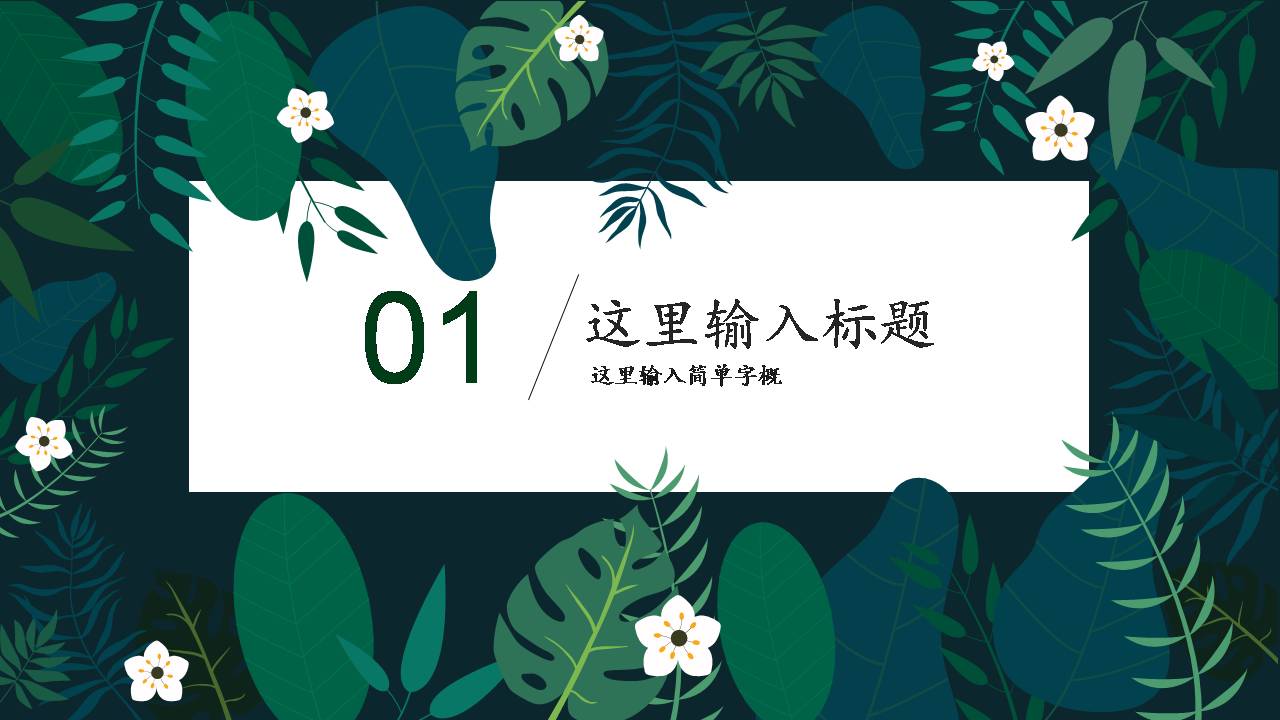 清新小绿叶幼儿园教育ppt模板