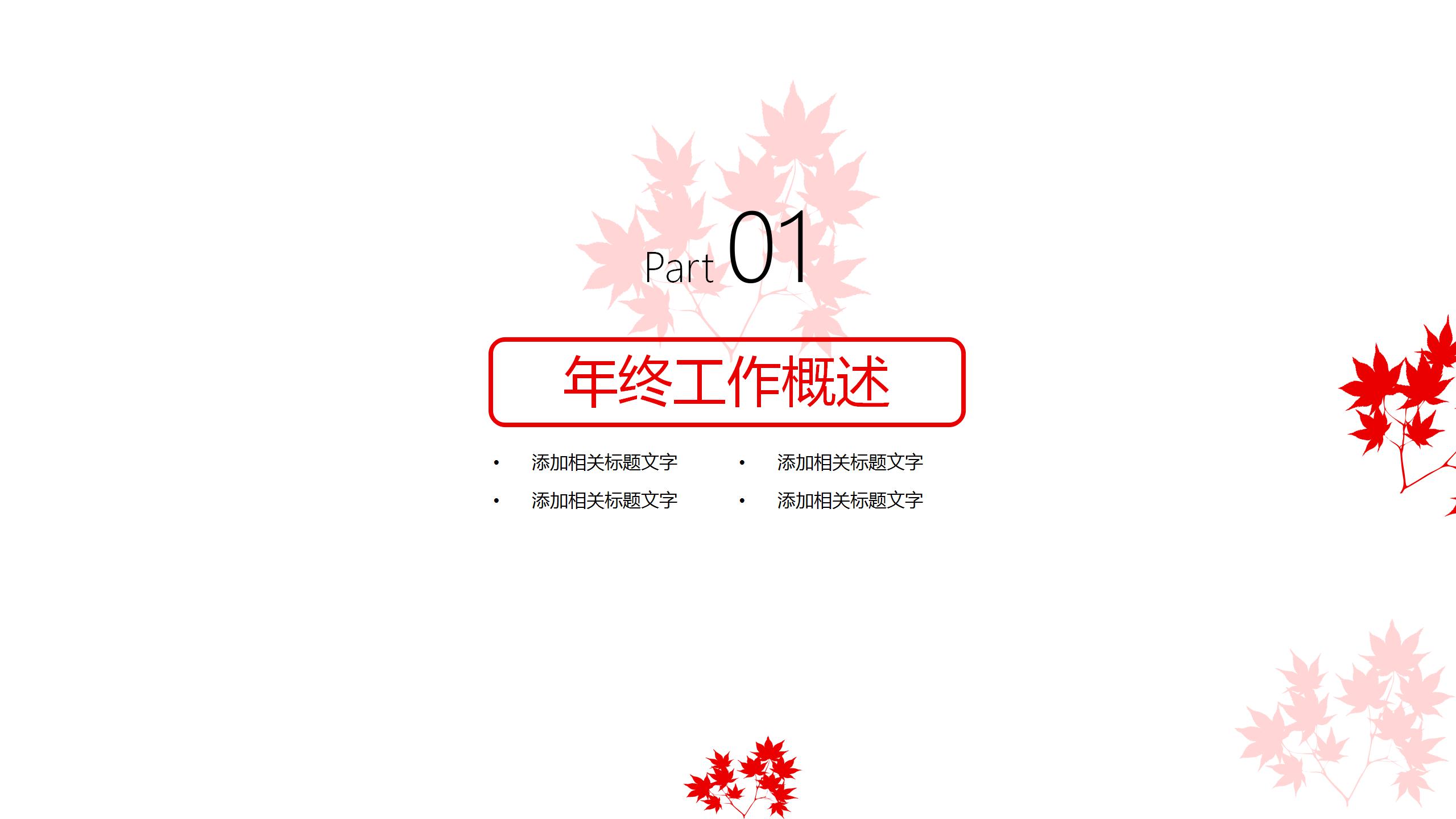 红叶商务简约工作计划总结述职报告ppt模板