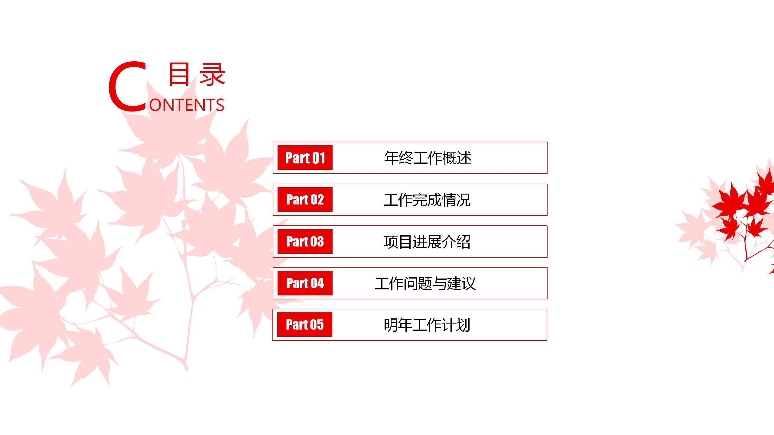 红叶商务简约工作计划总结述职报告ppt模板