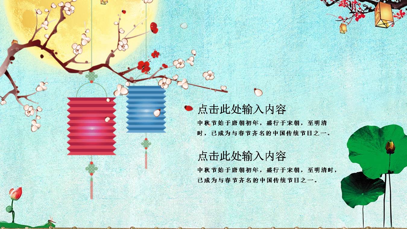 月圆荷花中秋ppt模板