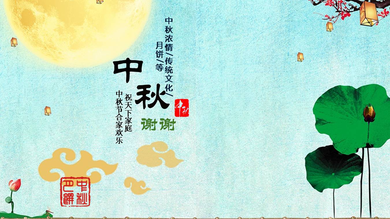 月圆荷花中秋ppt模板