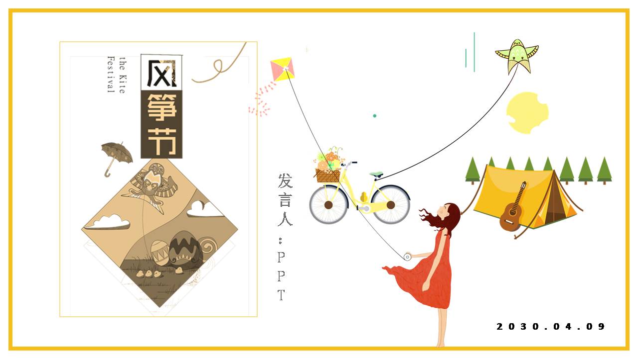 时尚的风筝节活动策划方案ppt模板