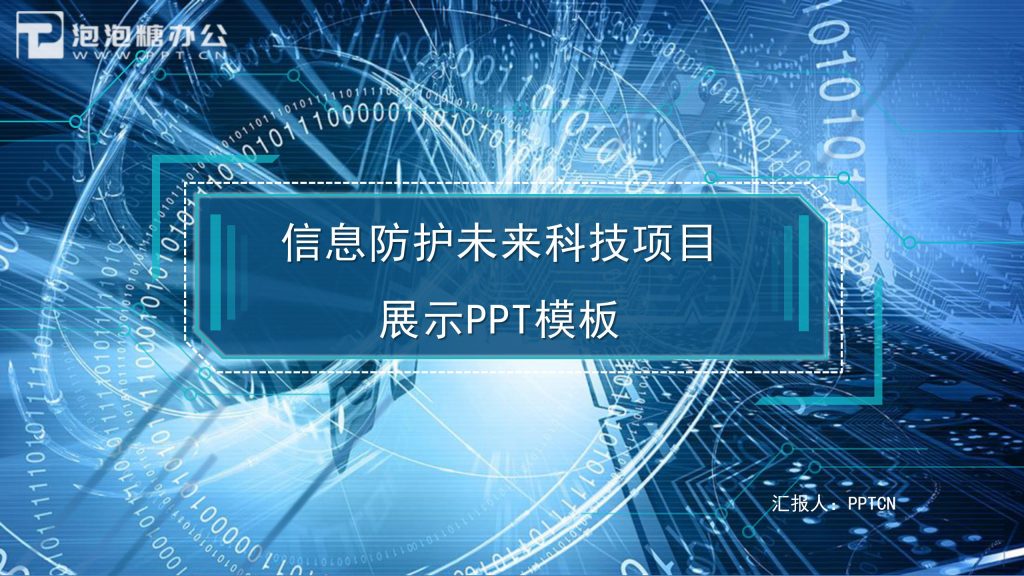 信息防护未来科技项目展示ppt模板-聚给网