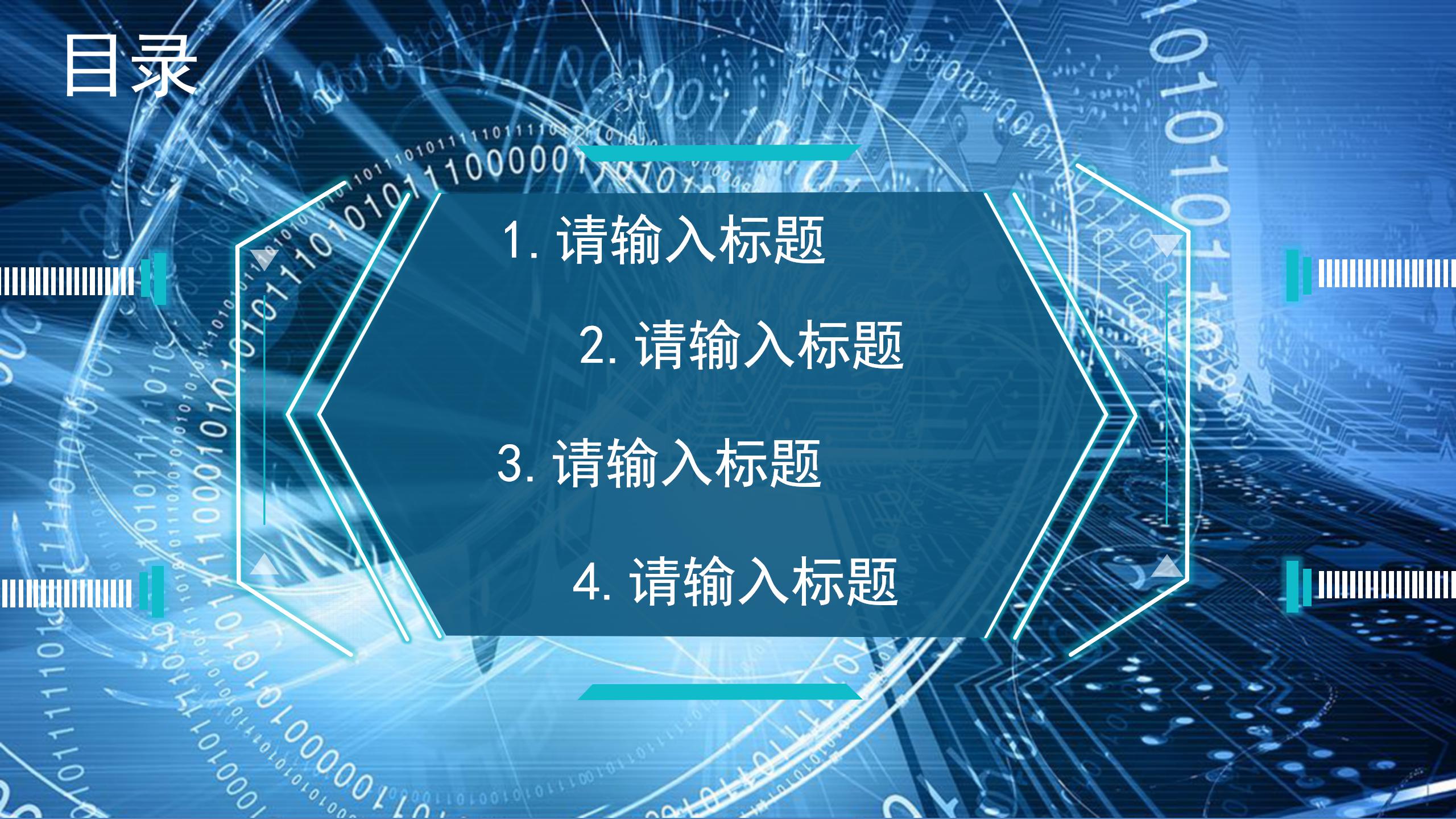 信息防护未来科技项目展示ppt模板