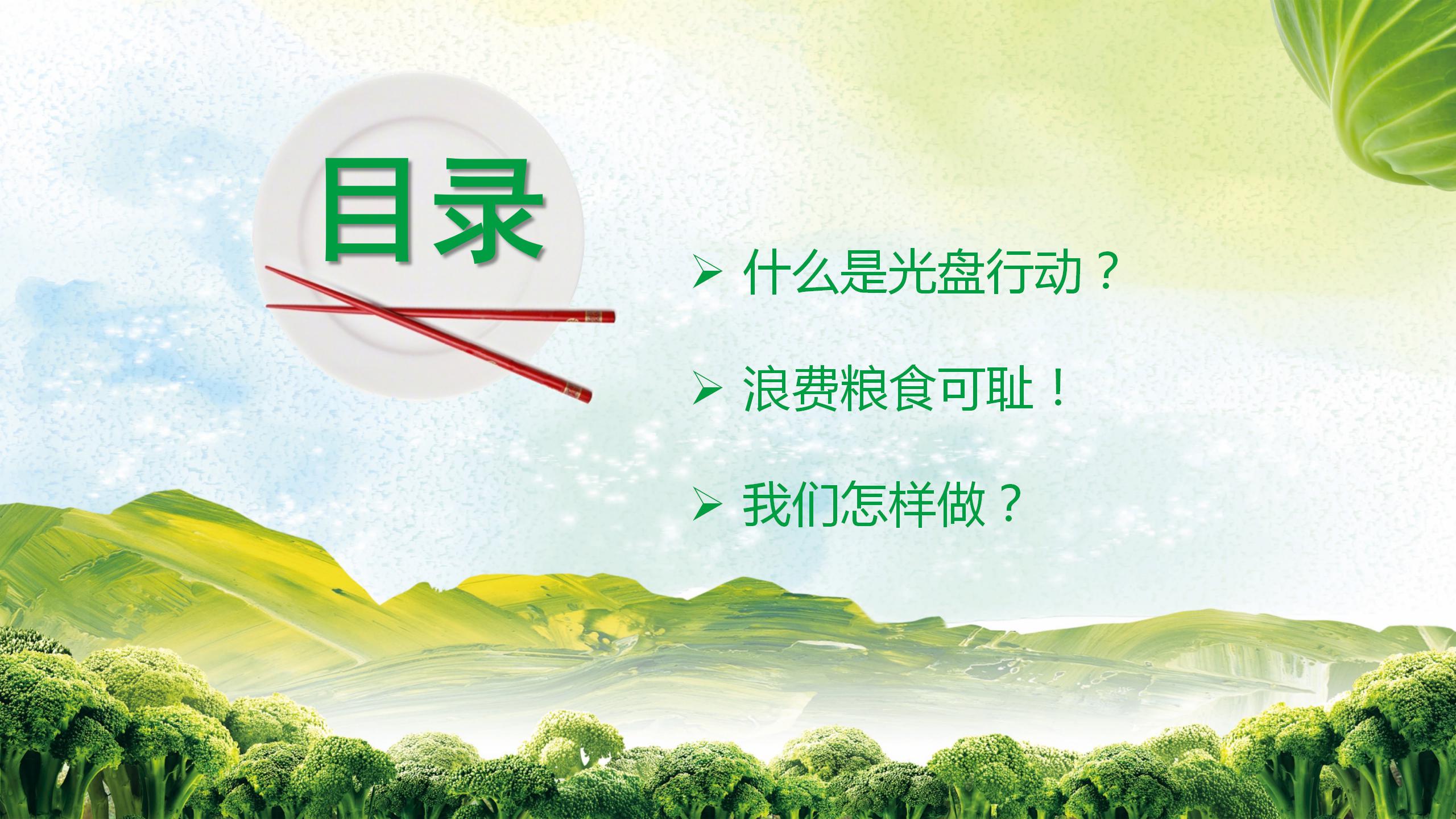 光盘行动从你我开始主题班会ppt模板