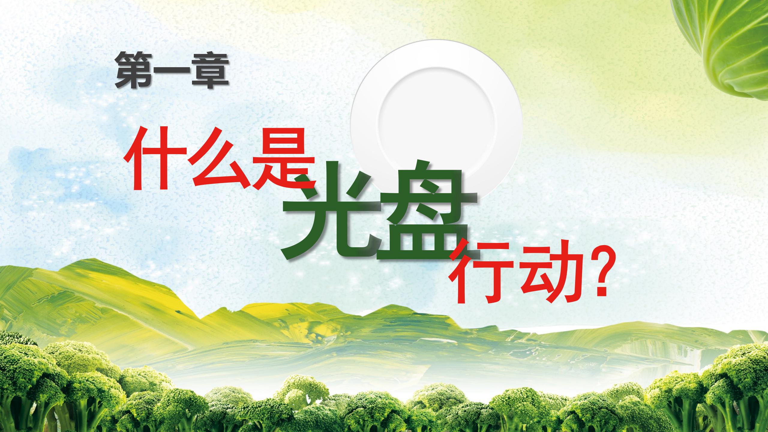 光盘行动从你我开始主题班会ppt模板