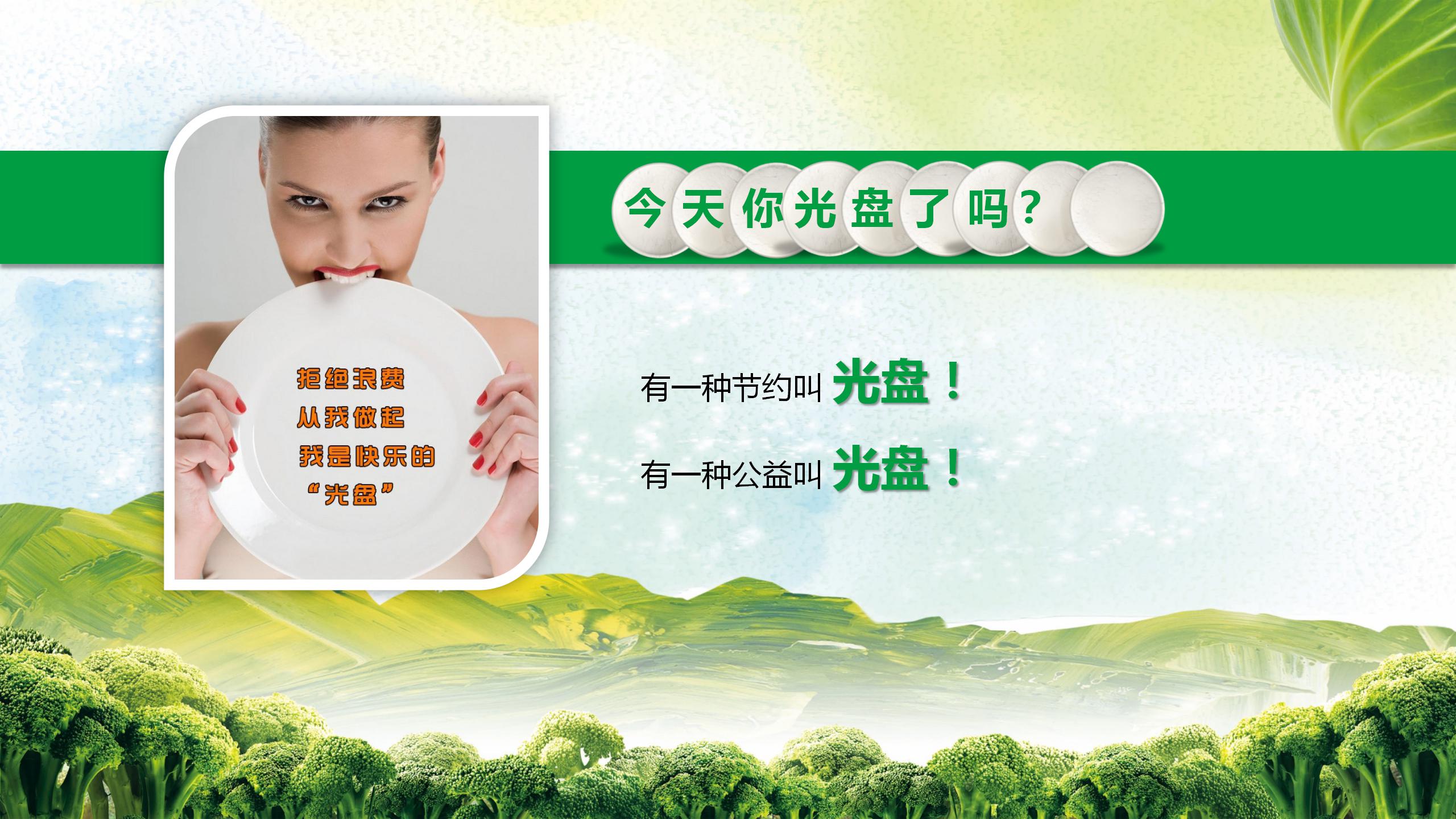 光盘行动从你我开始主题班会ppt模板