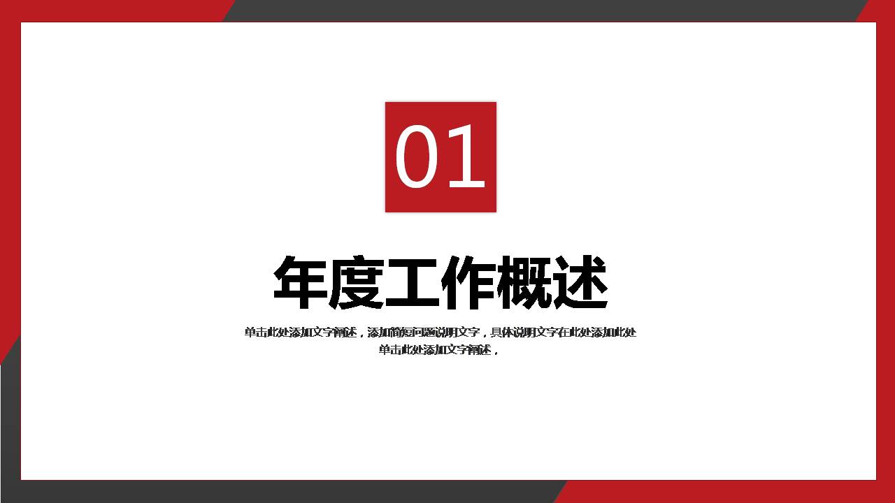 红黑色商务工作计划ppt模板
