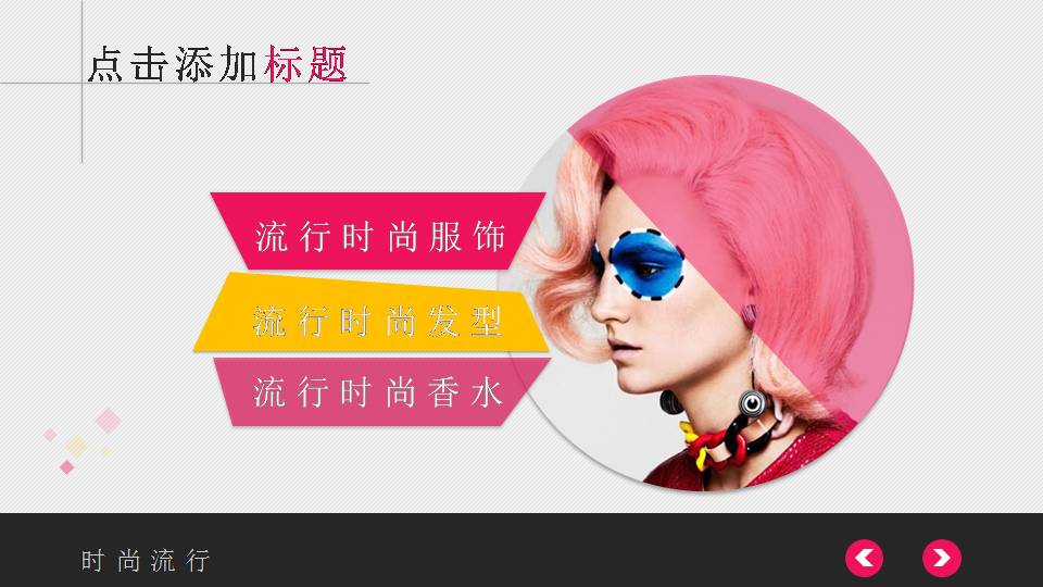 发型与服装展示设计方案ppt模板