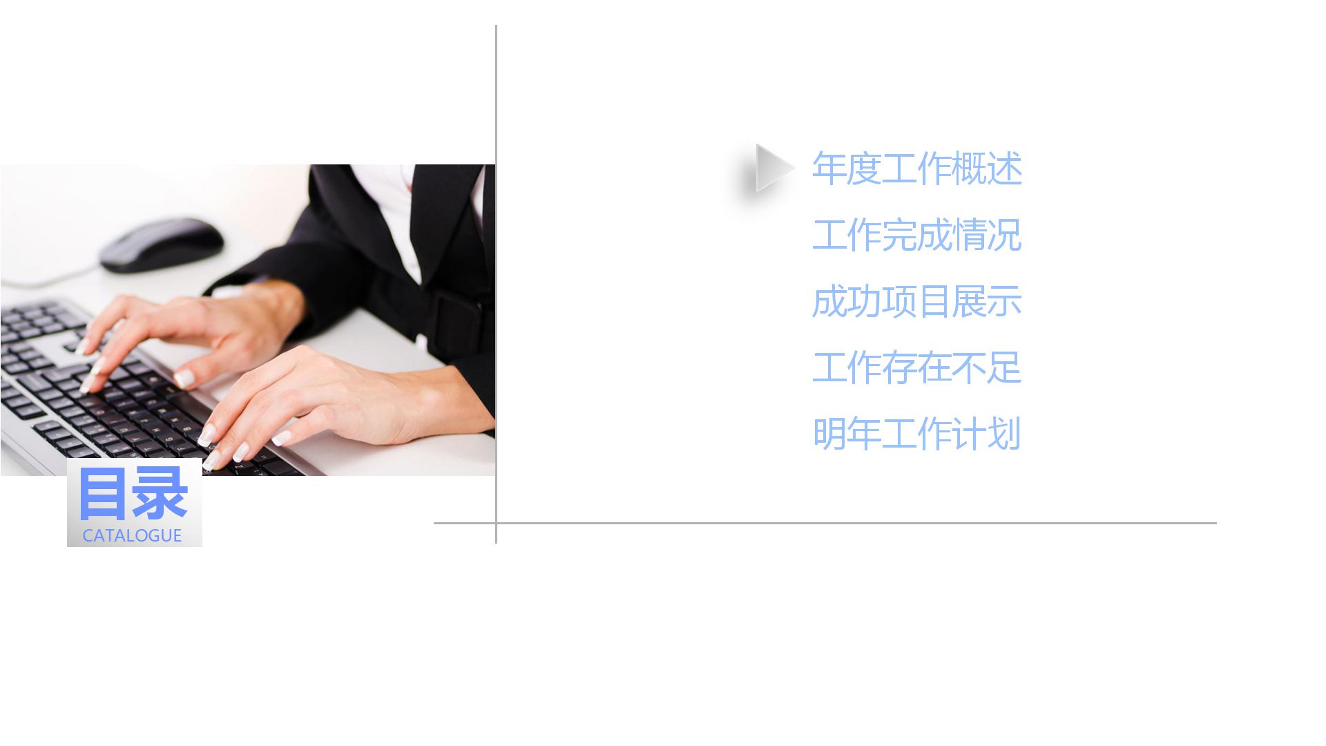 商务简约风工作汇报通用ppt模板