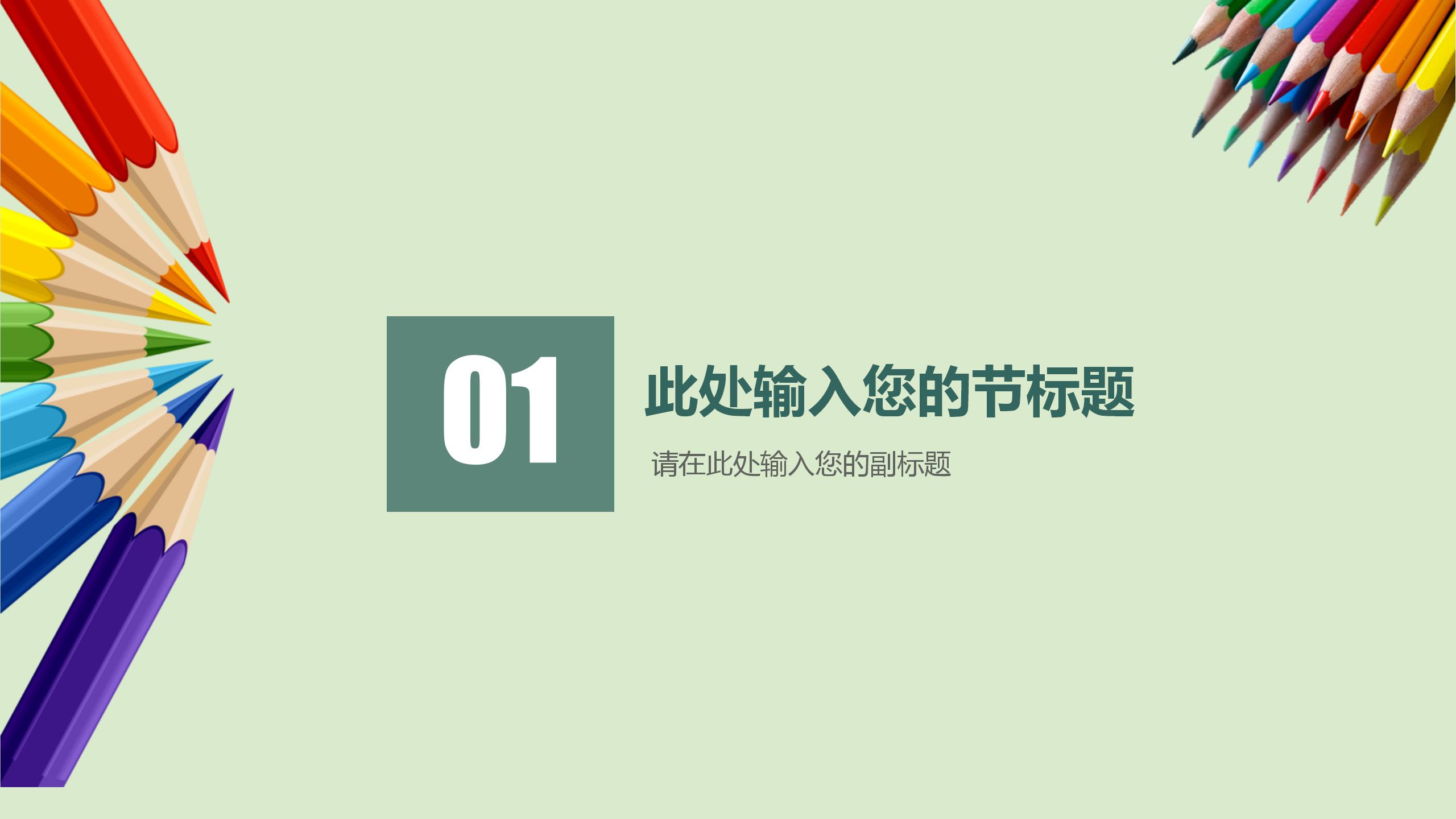 小清新教育教学卡通通用ppt模板