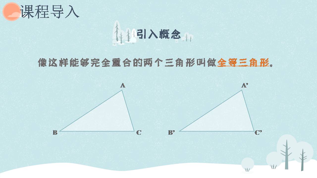 好看的全等三角形ppt课件