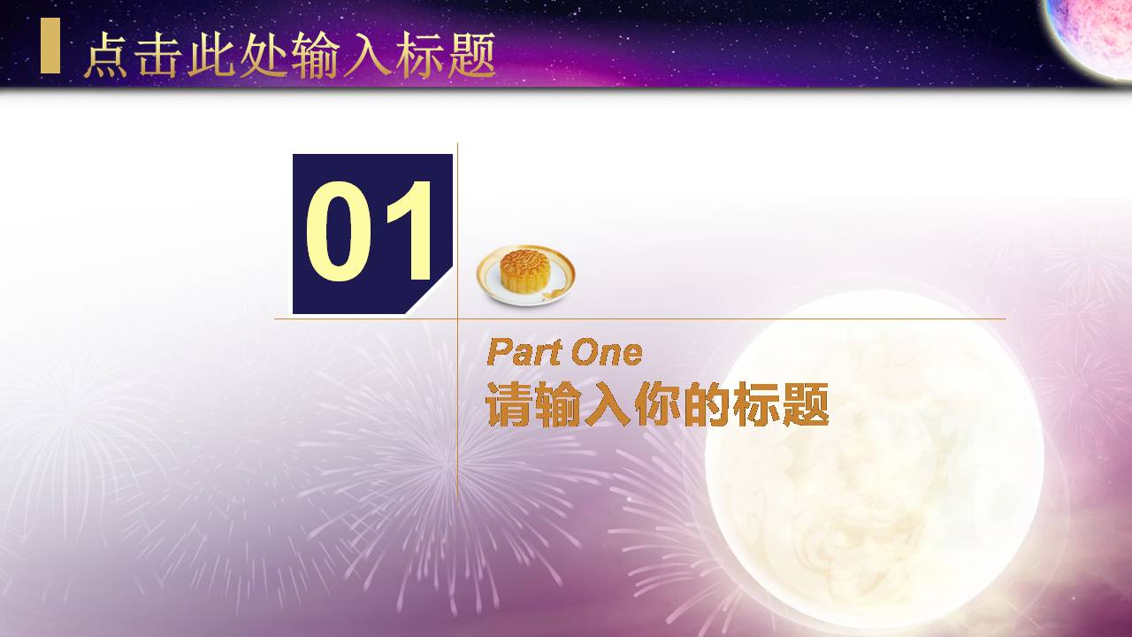 传统中秋节活动ppt模板