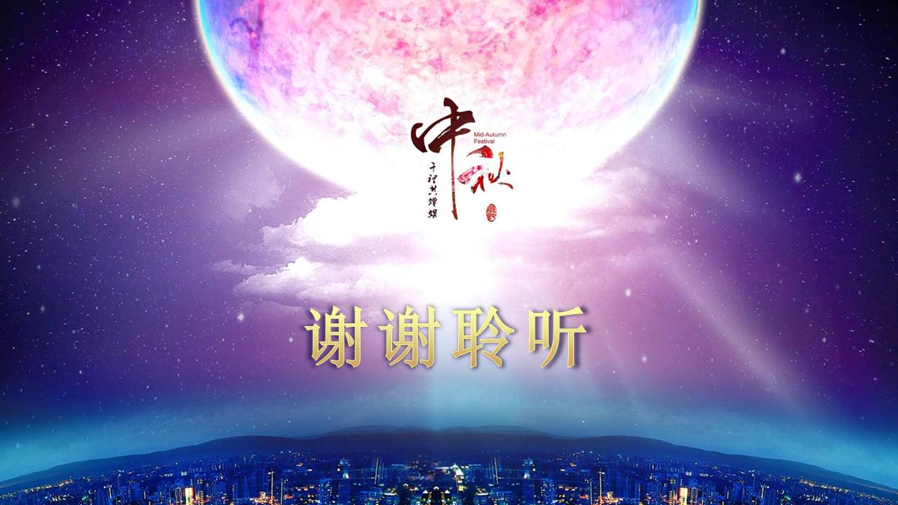 传统中秋节活动ppt模板