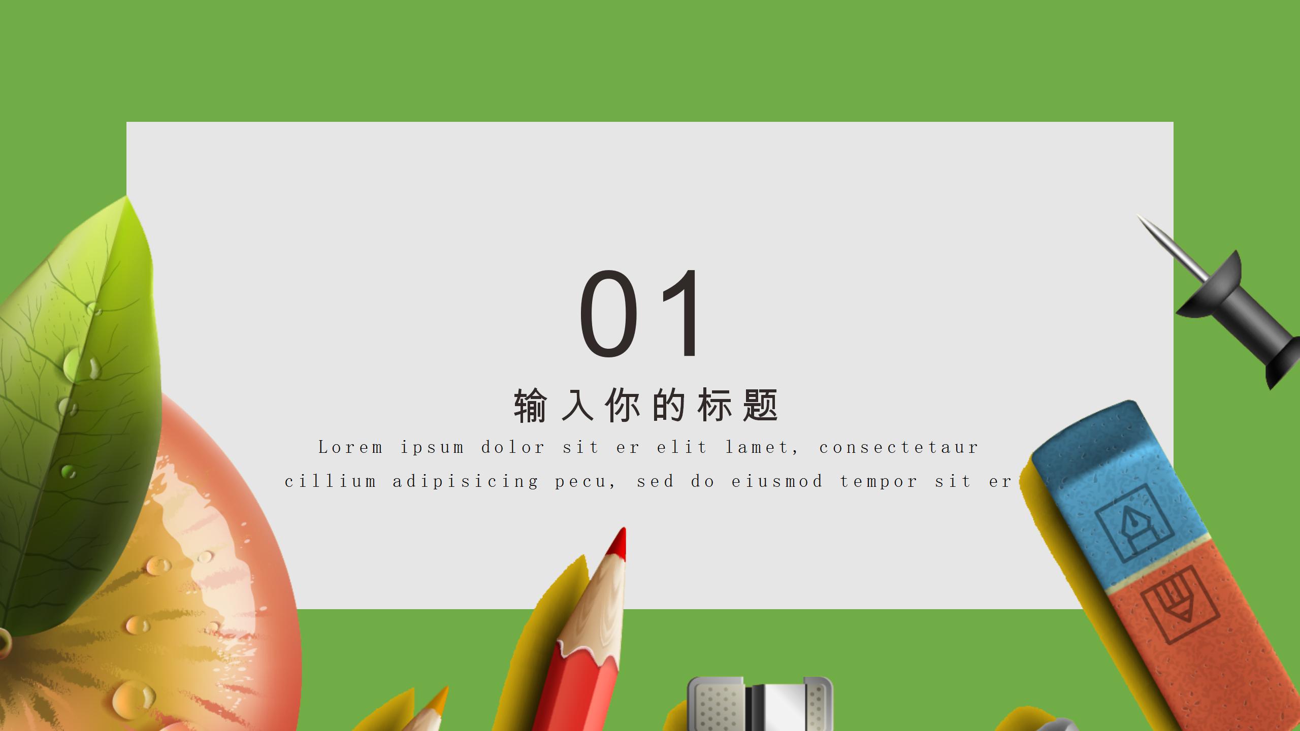 小清新开学季教育教学课件ppt模板