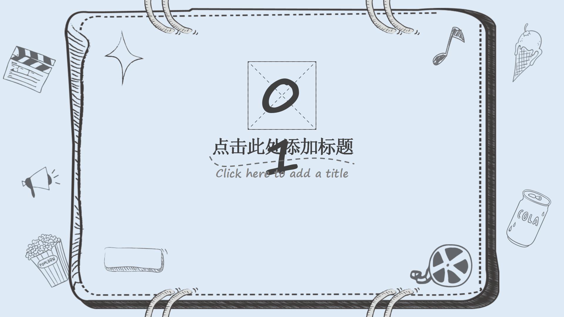 卡通手绘风简笔画教学课件ppt模板