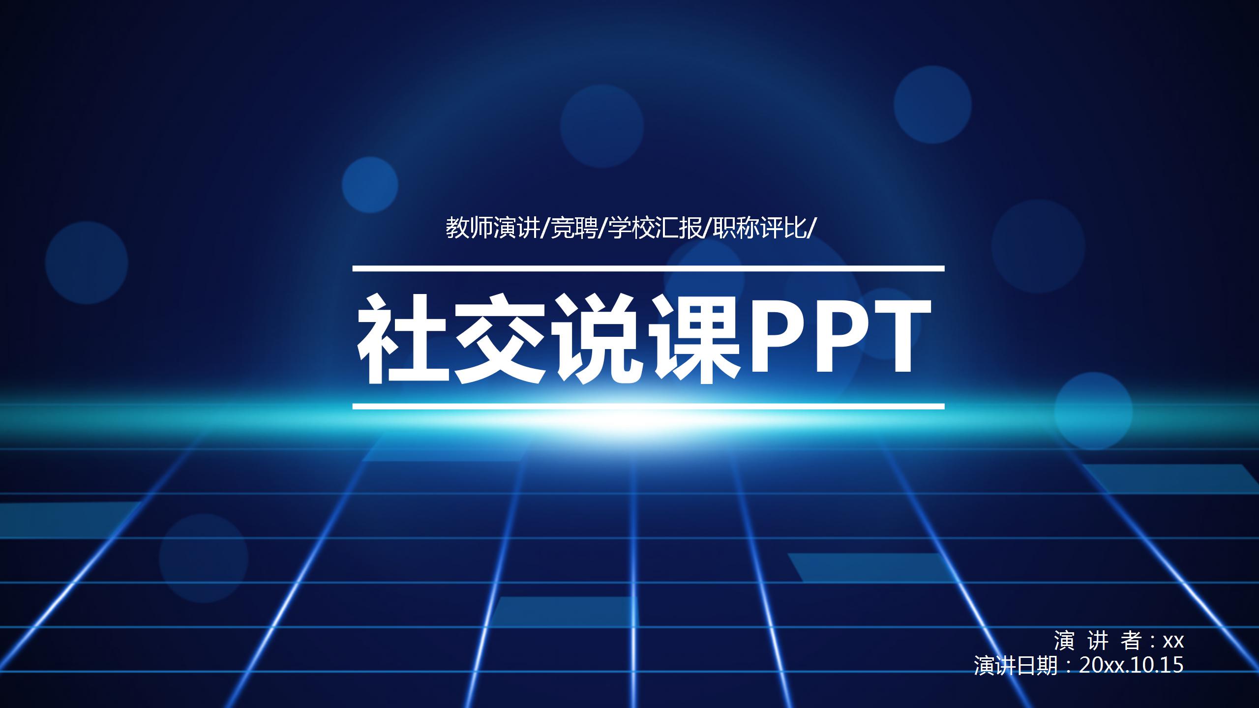 简约个人社交培训通用ppt模板-聚给网