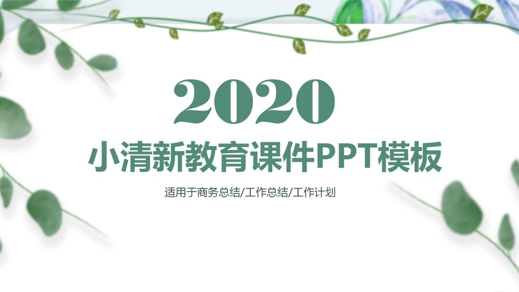 2020小清新简约教育课件ppt模板-聚给网